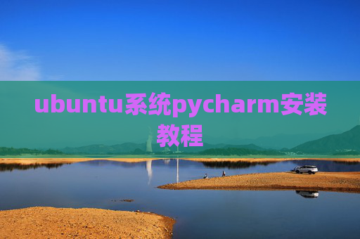 ubuntu系统pycharm安装教程 ubuntu系统pycharm安装教程